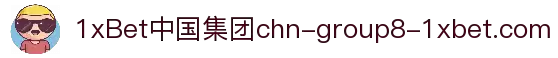 1xBet(中国集团)官方网站 - 综合性博彩娱乐巨头